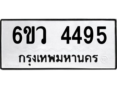 รับจองทะเบียนรถ 4495  หมวดใหม่  6ขว 4495   ทะเบียนมงคล  ผลรวมดี 36