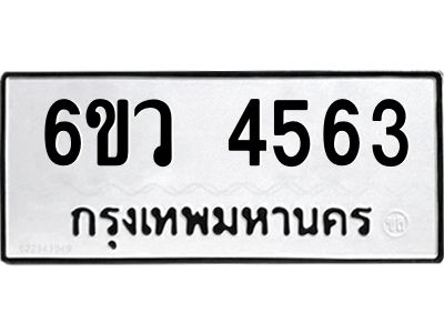รับจองทะเบียนรถ 4563  หมวดใหม่  6ขว 4563  ทะเบียนมงคล  ผลรวมดี 32