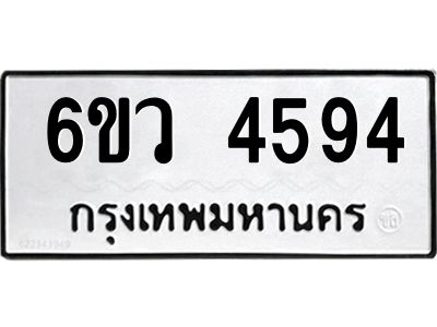 รับจองทะเบียนรถ 4594  หมวดใหม่  6ขว 4594  ทะเบียนมงคล  ผลรวมดี 36