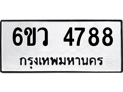 รับจองทะเบียนรถ 4788 หมวดใหม่  6ขว 4788 ทะเบียนมงคล  ผลรวมดี 41