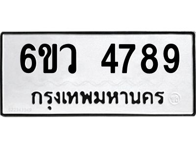 รับจองทะเบียนรถ 4789 หมวดใหม่  6ขว 4789 ทะเบียนมงคล  ผลรวมดี 42
