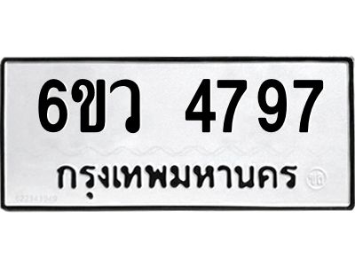 รับจองทะเบียนรถ 4797 หมวดใหม่  6ขว 4797 ทะเบียนมงคล  ผลรวมดี 41
