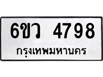 รับจองทะเบียนรถ 4798 หมวดใหม่  6ขว 4798 ทะเบียนมงคล  ผลรวมดี 42