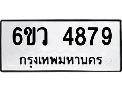 รับจองทะเบียนรถ 4879 หมวดใหม่  6ขว 4879 ทะเบียนมงคล  ผลรวมดี 42