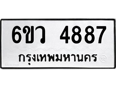 รับจองทะเบียนรถ 4887 หมวดใหม่  6ขว 4887 ทะเบียนมงคล  ผลรวมดี 41