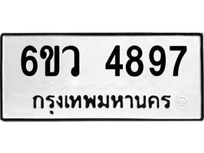 รับจองทะเบียนรถ 4897  หมวดใหม่  6ขว 4897  ทะเบียนมงคล  ผลรวมดี 42