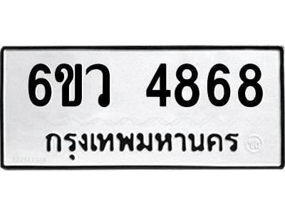 รับจองทะเบียนรถ 4868 หมวดใหม่  6ขว 4868 ทะเบียนมงคล  ผลรวมดี 40