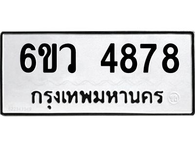 รับจองทะเบียนรถ 4878 หมวดใหม่  6ขว 4878 ทะเบียนมงคล  ผลรวมดี 41