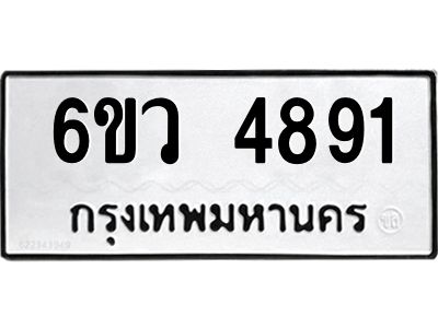 รับจองทะเบียนรถ 4891 หมวดใหม่  6ขว 4891 ทะเบียนมงคล  ผลรวมดี 36
