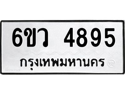 รับจองทะเบียนรถ 4895 หมวดใหม่  6ขว 4895 ทะเบียนมงคล  ผลรวมดี 40