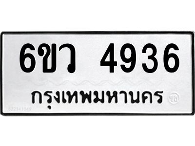 รับจองทะเบียนรถ 4936 หมวดใหม่  6ขว 4936 ทะเบียนมงคล  ผลรวมดี 36