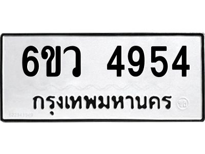 รับจองทะเบียนรถ 4954 หมวดใหม่  6ขว 4954 ทะเบียนมงคล  ผลรวมดี 36