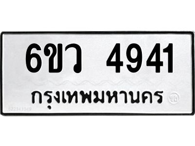 รับจองทะเบียนรถ 4941 หมวดใหม่  6ขว 4941 ทะเบียนมงคล  ผลรวมดี 32