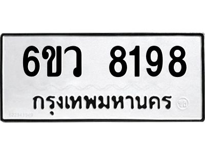 รับจองทะเบียนรถ 8198 หมวดใหม่  6ขว 8198 ทะเบียนมงคล  ผลรวมดี 40