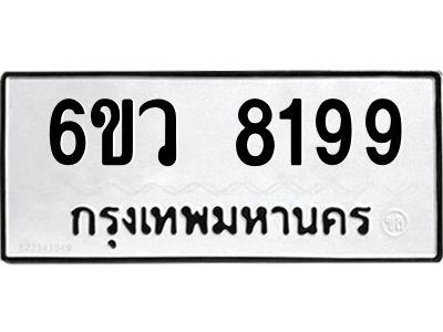 รับจองทะเบียนรถ 8199 หมวดใหม่  6ขว 8199 ทะเบียนมงคล  ผลรวมดี 41