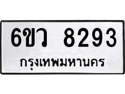 รับจองทะเบียนรถ 8293 หมวดใหม่  6ขว 8293 ทะเบียนมงคล  ผลรวมดี 40