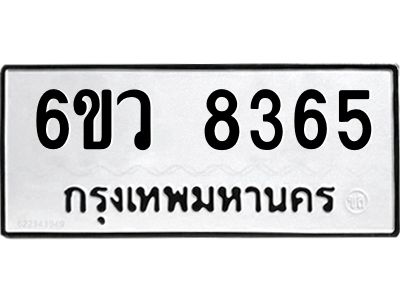 รับจองทะเบียนรถ 8365 หมวดใหม่  6ขว 8365 ทะเบียนมงคล  ผลรวมดี 36