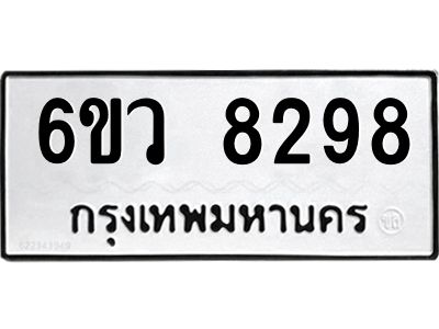 รับจองทะเบียนรถ 8298 หมวดใหม่  6ขว 8298 ทะเบียนมงคล  ผลรวมดี 41