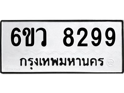รับจองทะเบียนรถ 8299 หมวดใหม่  6ขว 8299 ทะเบียนมงคล  ผลรวมดี 42