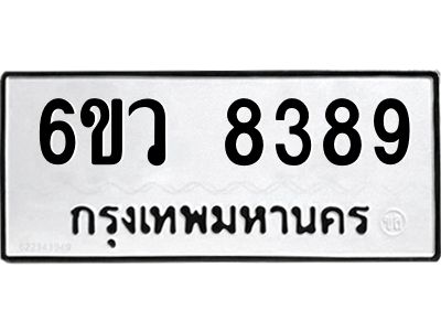 รับจองทะเบียนรถ 8389 หมวดใหม่  6ขว 8389 ทะเบียนมงคล  ผลรวมดี 42