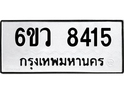 รับจองทะเบียนรถ 8415 หมวดใหม่  6ขว 8415 ทะเบียนมงคล  ผลรวมดี 32