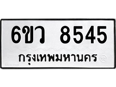 รับจองทะเบียนรถ 8545 หมวดใหม่  6ขว 8545 ทะเบียนมงคล  ผลรวมดี 36