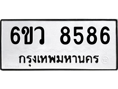 รับจองทะเบียนรถ 8586 หมวดใหม่  6ขว 8586 ทะเบียนมงคล  ผลรวมดี 41