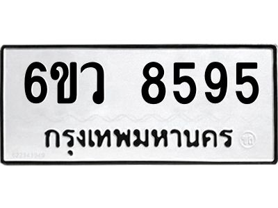 รับจองทะเบียนรถ 8595 หมวดใหม่  6ขว 8595 ทะเบียนมงคล  ผลรวมดี 41