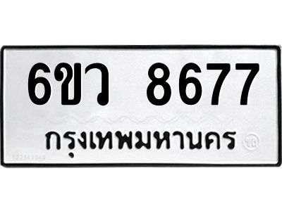 รับจองทะเบียนรถ 8677 หมวดใหม่  6ขว 8677 ทะเบียนมงคล  ผลรวมดี 42