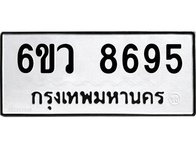รับจองทะเบียนรถ 8695 หมวดใหม่  6ขว 8695 ทะเบียนมงคล  ผลรวมดี 42