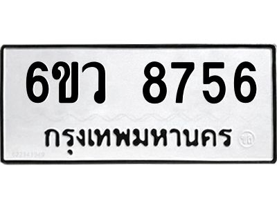 รับจองทะเบียนรถ 8756 หมวดใหม่  6ขว 8756 ทะเบียนมงคล  ผลรวมดี 40