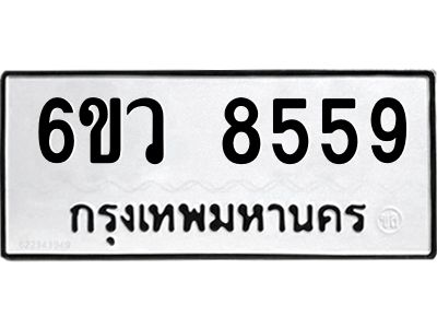 รับจองทะเบียนรถ 8559 หมวดใหม่  6ขว 8559 ทะเบียนมงคล  ผลรวมดี 41