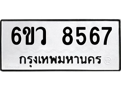 รับจองทะเบียนรถ 8567 หมวดใหม่  6ขว 8567 ทะเบียนมงคล  ผลรวมดี 40