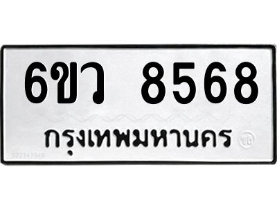 รับจองทะเบียนรถ 8568 หมวดใหม่  6ขว 8568 ทะเบียนมงคล  ผลรวมดี 41