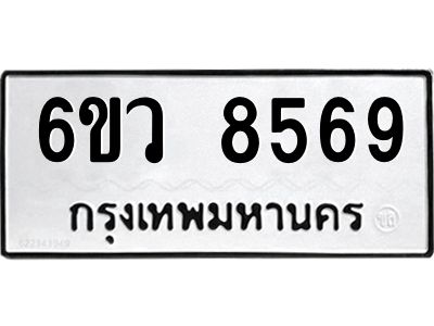 รับจองทะเบียนรถ 8569 หมวดใหม่  6ขว 8569 ทะเบียนมงคล  ผลรวมดี 42