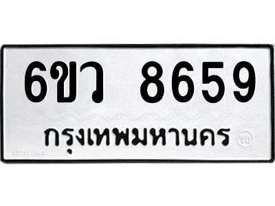รับจองทะเบียนรถ 8659 หมวดใหม่  6ขว 8659 ทะเบียนมงคล  ผลรวมดี 42