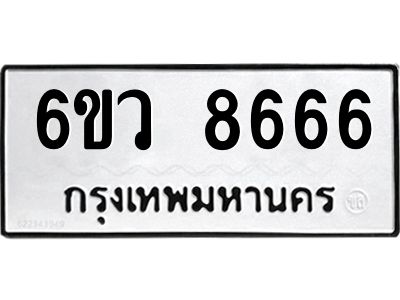 รับจองทะเบียนรถ 8666 หมวดใหม่  6ขว 8666 ทะเบียนมงคล  ผลรวมดี 40