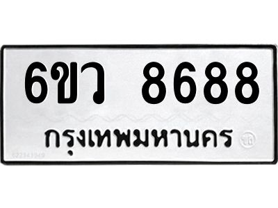 รับจองทะเบียนรถ 8688  หมวดใหม่  6ขว 8688  ทะเบียนมงคล  ผลรวมดี 44