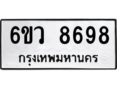 รับจองทะเบียนรถ 8698  หมวดใหม่  6ขว 8698  ทะเบียนมงคล  ผลรวมดี 45
