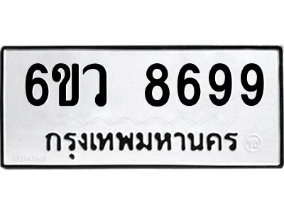 รับจองทะเบียนรถ 8699  หมวดใหม่  6ขว 8699  ทะเบียนมงคล  ผลรวมดี 46