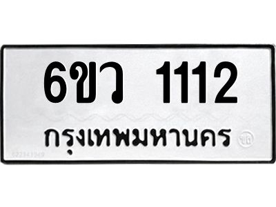 รับจองทะเบียนรถ 1112 หมวดใหม่  6ขว 1112 ทะเบียนมงคล  ผลรวมดี 19