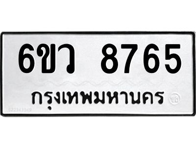 รับจองทะเบียนรถ 8765 หมวดใหม่  6ขว 8765 ทะเบียนมงคล  ผลรวมดี 40