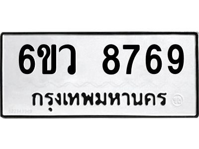 รับจองทะเบียนรถ 8769 หมวดใหม่  6ขว 8769 ทะเบียนมงคล  ผลรวมดี 44