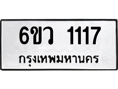 รับจองทะเบียนรถ 1117 หมวดใหม่  6ขว 1117 ทะเบียนมงคล  ผลรวมดี 24