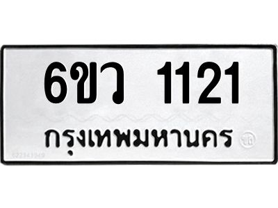 รับจองทะเบียนรถ 1121 หมวดใหม่  6ขว 1121 ทะเบียนมงคล  ผลรวมดี 19
