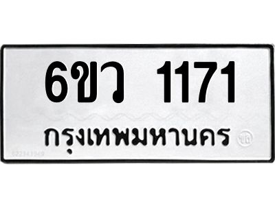 รับจองทะเบียนรถ 1171 หมวดใหม่ 6ขว 1171 ทะเบียนมงคล ผลรวมดี 24