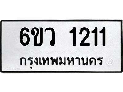 รับจองทะเบียนรถ 1211 หมวดใหม่ 6ขว 1211 ทะเบียนมงคล ผลรวมดี 19