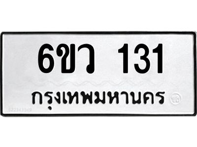 รับจองทะเบียนรถ 131 หมวดใหม่ 6ขว 131 ทะเบียนมงคล ผลรวมดี 19