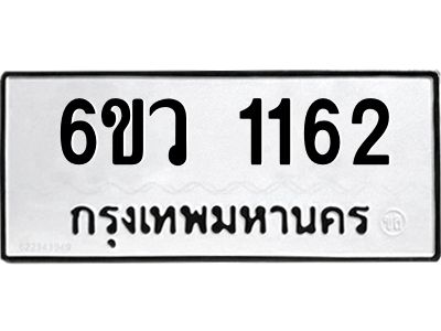 รับจองทะเบียนรถ 1162 หมวดใหม่ 6ขว 1162 ทะเบียนมงคล ผลรวมดี 24