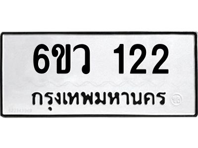 รับจองทะเบียนรถ 122 หมวดใหม่ 6ขว 122 ทะเบียนมงคล ผลรวมดี 19